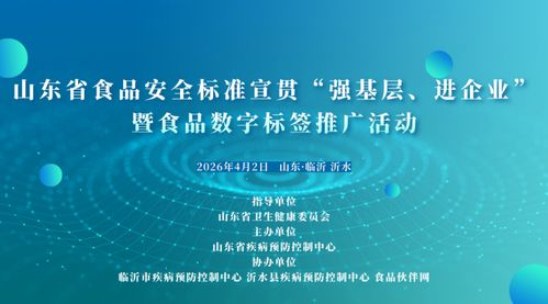 數(shù)字賦能食品安全 山東省啟動食品數(shù)字標簽推廣活動，筑牢基層與企業(yè)的標準防線